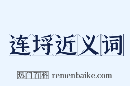 连埒近义词是什么意思的图片